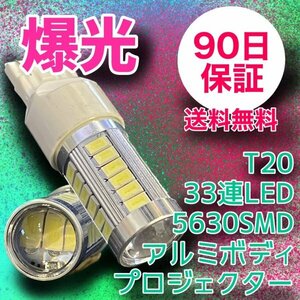 4個セット T20爆光 33連LED アルミボディ プロジェクター 90日保証 33T2061 参考書付き 送料無料 車検対応