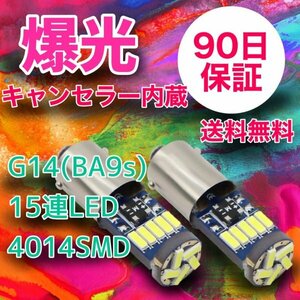 2個セット G14(BA9s)爆光 15連LED キャンセラー内蔵 90日保証 15G1432 参考書付き 送料無料