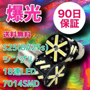 10個セット S25シングル(BA15s)爆光 18連LED 90日保証 18S2530 参考書付き 送料無料