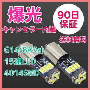 2個セット G14(BA9s)爆光 15連LED キャンセラー内蔵 90日保証 15G1432 参考書付き