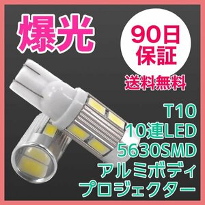 10個セット T10爆光 10連LED プロジェクター アルミボディ 90日保証 10T1035 参考書付き