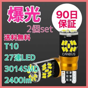 2個セット T10爆光 27連LED アルミヒートシンク 90日保証 27T1032 参考書付き