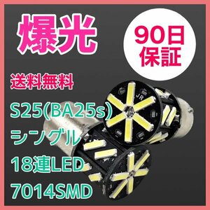 4個セット S25シングル(BA15s)爆光 18連LED 90日保証 18S2530