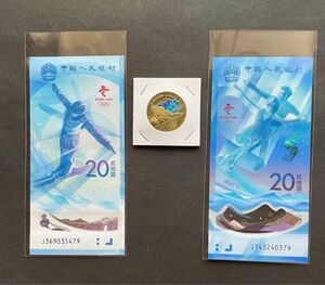 新品 未使用 中国北京冬季オリンピック記念紙幣とコインセット