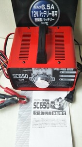 送料安い！【美品】大自工業メルテック◎バッテリー充電器SC650急速/維持充電★普通自動車・小型自動車・バイク・小型農機12V開放型/密閉型