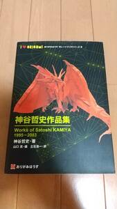 即決　★神谷哲史作品集 Works of Satoshi KAMIYA 1995-2003 おりがみはうす