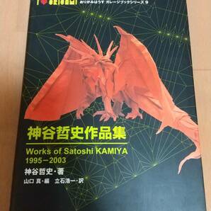 即決　★神谷哲史作品集 Works of Satoshi KAMIYA 1995-2003 おりがみはうす