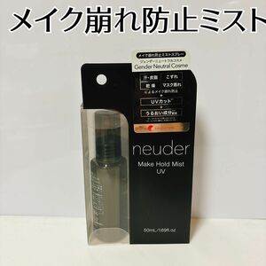 neuder メイクホールドミスト UV 日焼け止め　メイク崩れ防止　ミスト　メイク　キープミスト