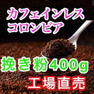 カフェインレスコーヒー 400g 粉 中細挽き レギュラーコーヒー コーヒー豆 コロンビア デカフェ ブレンドコーヒー 珈琲豆 焙煎コーヒー 