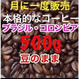 【豆】ブラジル コロンビア ブレンドコーヒー豆 500g コーヒー 珈琲 工場 焙煎 コーヒー豆 珈琲豆 豆のまま レギュラーコーヒー