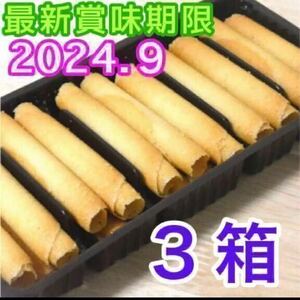 送料無料 ベルギー産 ラングドシャロール クッキー 3箱 輸入菓子 海外 焼き菓子 お菓子詰め合わせ 焼菓子詰め合わせ アウトレット 訳あり