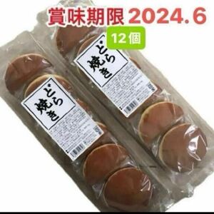 【送料無料】 どら焼き 12個 未開封発送 和菓子詰め合わせ 粒あん お菓子詰め合わせ クーポン消化 つぶあん あんこ 徳用 簡易包装価格