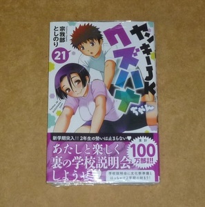 ヤンキーJKクズハナちゃん　21巻■宗我部としのり　新品　未開封