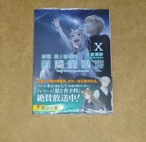 新説狼と香辛料 狼と羊皮紙　10巻■支倉凍砂　新品　未開封