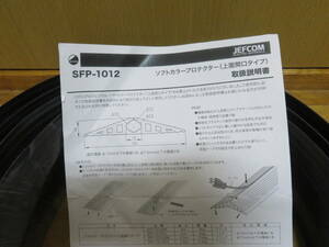 ジェフコム　JEFCOM ソフトカラープロテクター　SFP-1012　3.5メートル