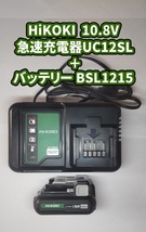 HiKOKI 急速充電器 UC12SL + バッテリー BSL1215 純正 10.8V　1個　（1.5Ah ハイコーキ )_画像1