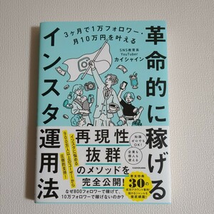 革命的に稼げるインスタ運用法　３ヶ月で１万フォロワー・月１０万円を叶える カイシャイン／著