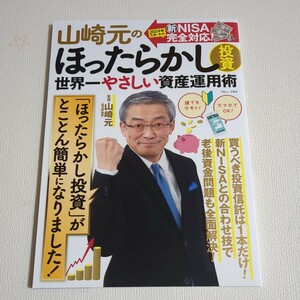 山崎元のほったらかし投資　世界一やさしい資産運用術　これだけやればいいんです！ （ＴＪ　ＭＯＯＫ） 山崎元／監修