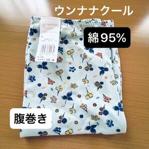 【未使用】ウンナナクール　コットン　腹巻き　ハラマキ　ブルー　肌着　une nana cool はらまき　冷えとり　暖か　温活　綿