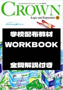 CROWN 論理表現 Ⅲ WORKBOOK 解答 答え