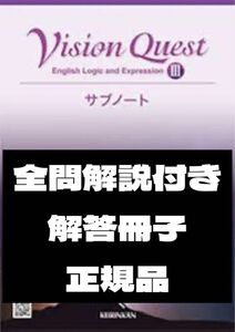 Vision Quest 論理・表現Ⅲ サブノート 全問解説　答え 解答