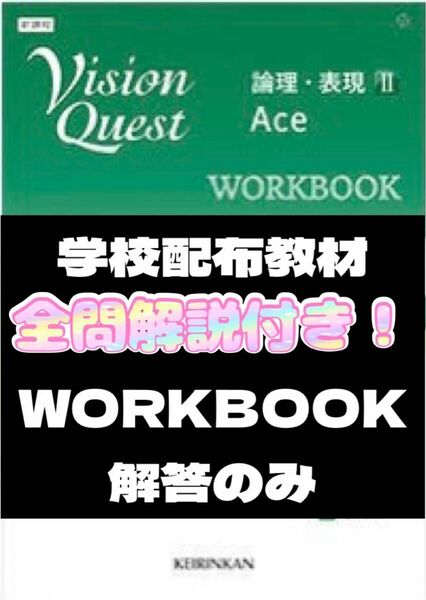 Vision Quest 論理・表現Ⅱ WORKBOOK 答え 解答