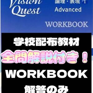 Vision Quest 論理・表現Ⅰ WORKBOOK 答え 解答