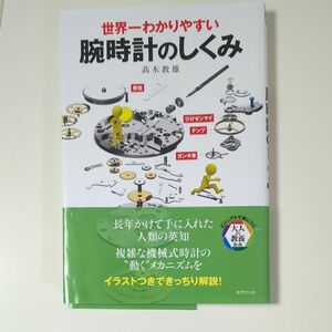 世界一わかりやすい腕時計のしくみ （ビジュアルで身につく「大人の教養」） 高木教雄／著