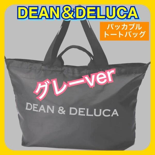 DEAN&DELUCA トート パッカブルトート エコバッグ 旅行 グレー 灰色