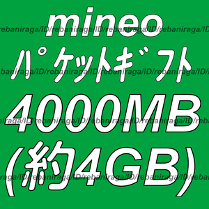 mineo パケットギフト 4000MB (約 4GB ) 取引ナビにて通知 ■ マイネオ パケット ギフト 約 4ギガ ( 4000メガ )