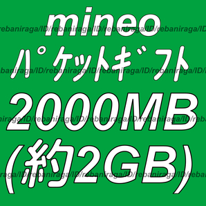 mineo パケットギフト 2000MB (約 2GB ) 取引ナビにて通知 ■ マイネオ パケット ギフト 約 2ギガ ( 2000メガ )の画像1