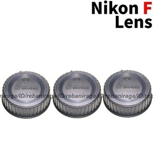 ニコン Fマウント レンズリアキャップ 3 Nikon F レンズキャップ リアキャップ キャップ 裏ぶた レンズ裏ぶた LF-4 LF-1 互換品