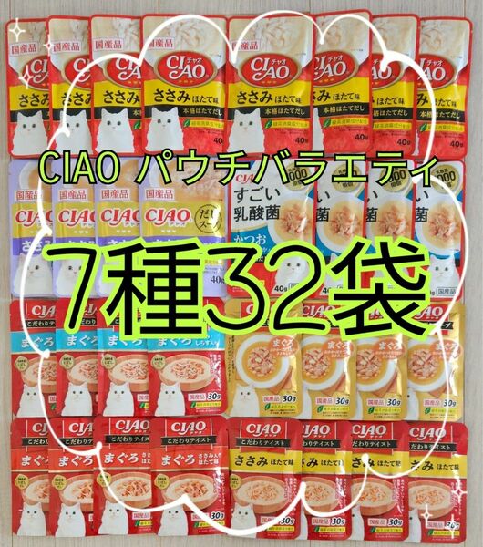 【7種32袋】CIAOチャオパウチバラエティ 国産品キャットフード 1袋当たり71円