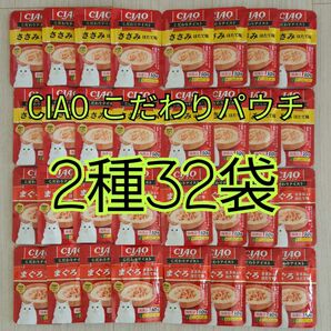 【2種32袋】CIAO こだわりテイストパウチセット 1袋65円