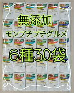 【6種30袋】モンプチ プチグルメ 無添加総合栄養食