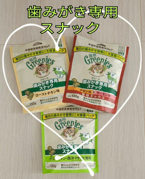 【3種3袋】グリニーズ Greenies 猫用歯磨き専用スナック 大容量パック 130 g x 3袋