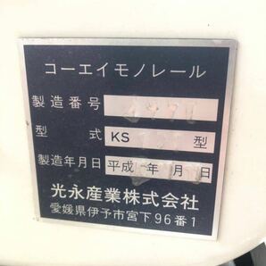 光永産業 コーエイ KS-101 レール モノレール モノラック ガソリンエンジン 中古の画像7