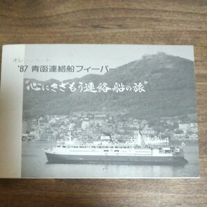 JR北海道 青函連絡船オレンジカード