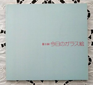 第3回 今日のガラス絵 小出楢重・北川民次・芹沢銈介と現代の画家たち 浜松市美術館 昭和62年 展覧会図録 1987年 絶版