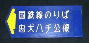 渋谷駅 案内板 国鉄線のりば 忠犬ハチ公像 旧国鉄時代 民営化前 1987年以前 日本国有鉄道 JR東日本 改札外 看板 行先板 矢印板 サボ