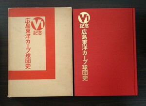 V1記念 カープ球団史 佐伯和司 背番号21 本人直筆サイン入り 1976(昭和51)年発行 状態良好 昭和50年 悲願の初優勝 広陵高校