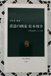 求道の画家 松本竣介 ひたむきの三十六年 中公新書1108 宇佐美承著 1993年再販 平成5年