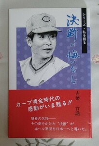 広島東洋カープ 故古葉竹識元監督 著書『耐えて勝つ』 熊本日日新聞発行 名将 平成8年初版 1998年 状態良好 絶版本