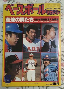 ベースボールマガジン 昭和55年5月号 高橋慶彦の徹底解剖 意地の男たち 1980年開幕記念人物特集 広島東洋カープ 背番号2 盗塁王