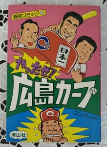 やったぜ!!広島カープ 日本一 優勝 赤ヘル軍団 野球コミック⑰ 帯無し 昭和55年第1刷 清山社 山本浩二8 衣笠祥雄3 江夏豊26 黄金期