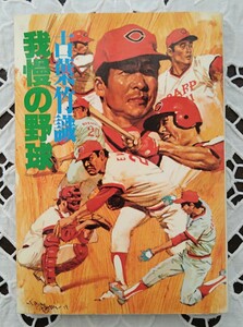 我慢の野球 古葉竹識監督 昭和54年第1刷 講談社1979年 V2