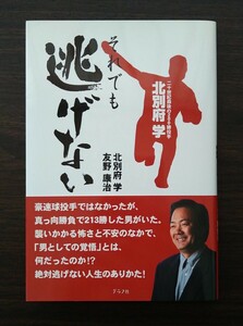 北別府学それでも逃げない　二十世紀最後の２００勝投手 北別府学／著　友野康治／著