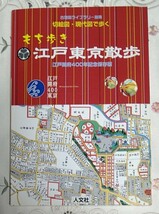 もち歩き 江戸東京散歩 切絵図・現代図で歩く 江戸開府400年記念保存版 古地図ライブラリー別冊 2003年第1版第1刷 人文社_画像1