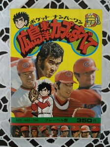  pocket * number one Hiroshima Toyo Carp. all f lable pavilion Showa era 52 year the first version 1977 year out tree place three . water marsh hing water .