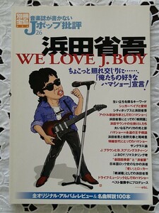 音楽誌が書かないJポップ批評26 浜田省吾 WE LOVE J．BOY 別冊宝島804号 2003年発行